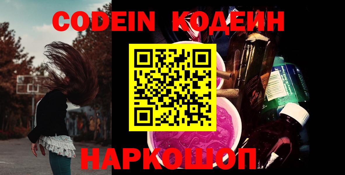 Codein напиток Lean (лин) Нижневартовск